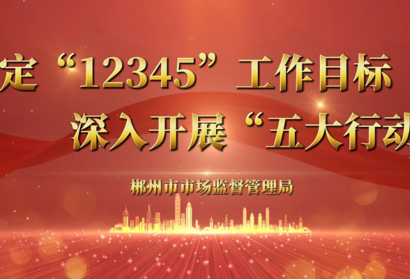 视频 | 2025，我们这么干！市场监管工作市州局长访谈④郴州