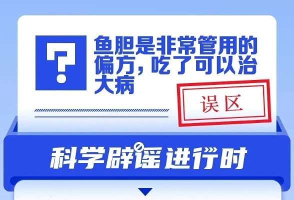 鱼胆是非常管用的偏方，吃了可以治大病？