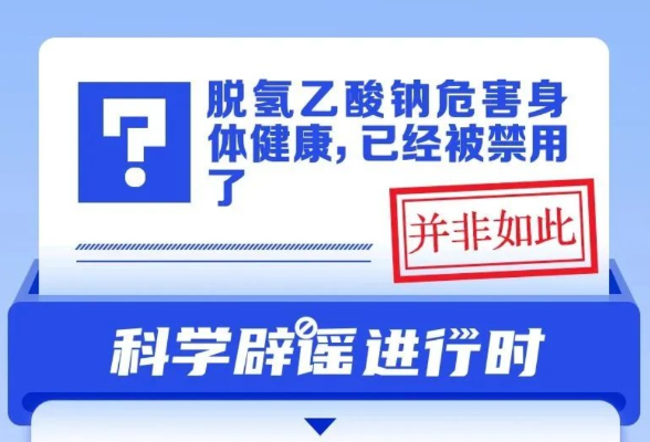 脱氢乙酸钠危害身体健康，已经被禁用了？