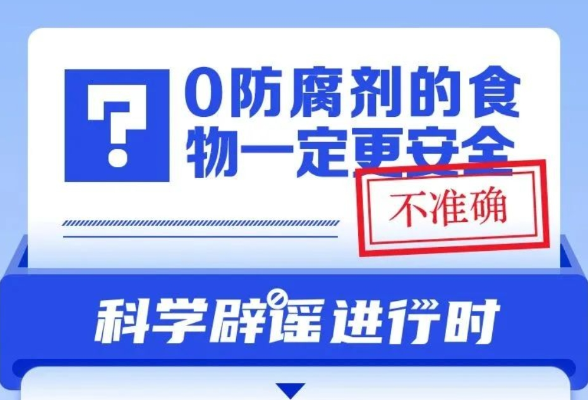 0防腐剂的食物一定更安全？