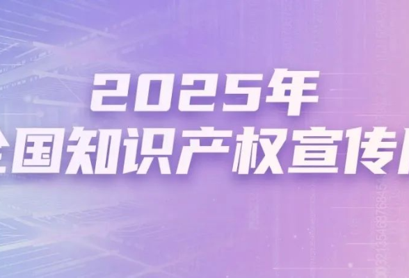 @所有人 动起来，2025全国知识产权宣传周动态海报来啦！