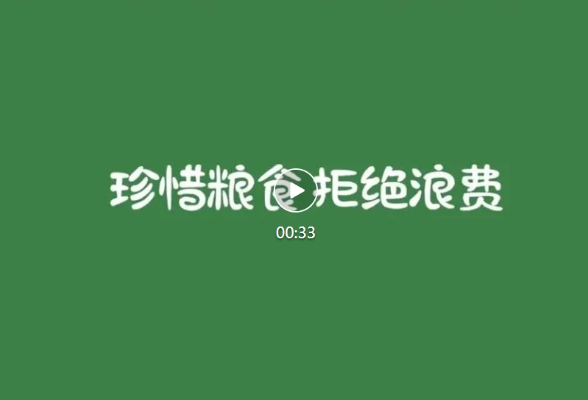 视频 | 珍惜粮食 拒绝浪费
