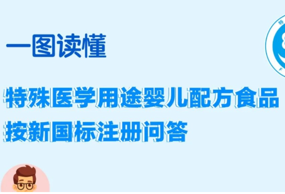 《特殊医学用途婴儿配方食品按新国标注册问答》发布（附一图读懂）