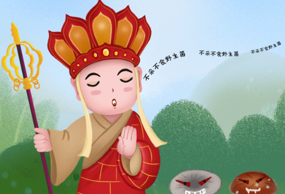 预防野生蘑菇中毒系列1-不采不食野生菌