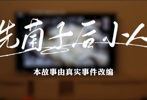 微电影《先菌子，后小人》