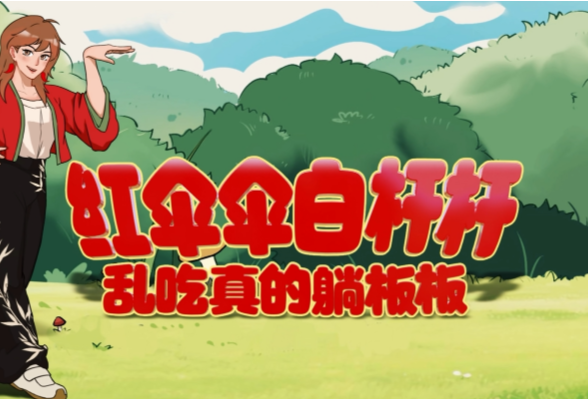 长沙市预防野生蘑菇中毒宣传动漫