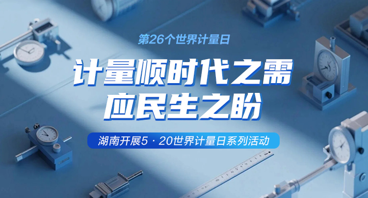 专题 | 计量顺时代之需，应民生之盼