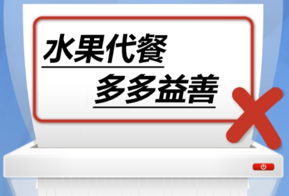 水果代餐，多多益善……是真是假？