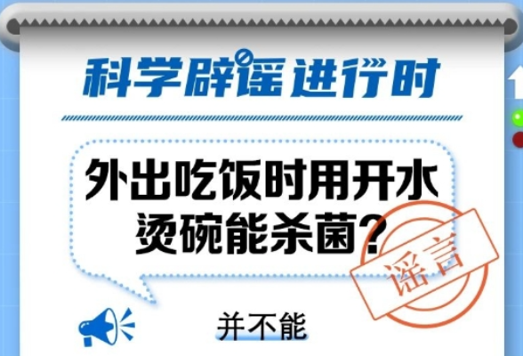 外出吃饭时用开水烫碗能杀菌？这两个因素是杀菌的关键……