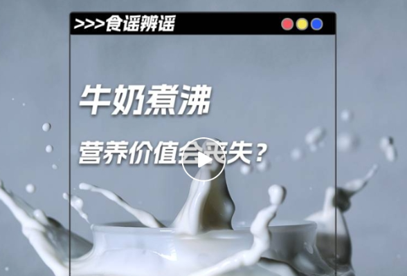牛奶煮沸，营养价值会丧失？