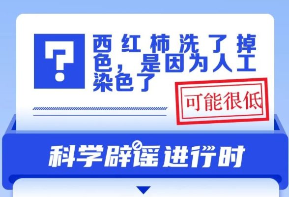 西红柿洗掉色是因为人工染了色？