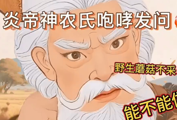 炎帝神农氏咆哮发问野生蘑菇不采！不买！不吃！能不能做到？