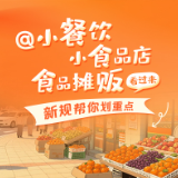 @小餐饮小食品店食品摊贩 看过来！新规帮你划重点