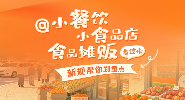 @小餐饮小食品店食品摊贩 看过来！新规帮你划重点