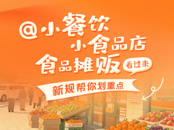 @小餐饮小食品店食品摊贩 看过来！新规帮你划重点