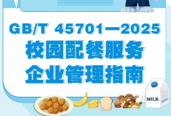 首个校园配餐服务管理国家标准发布（附一图读懂）