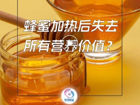 蜂蜜加热后失去所有营养价值？