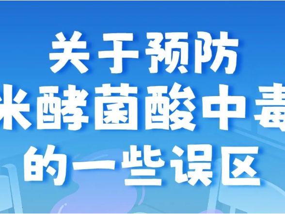 一图读懂 | 关于预防米酵菌酸中毒的一些误区