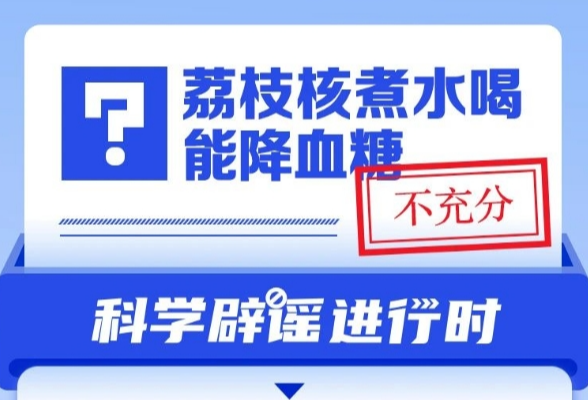 荔枝核煮水喝能降血糖？