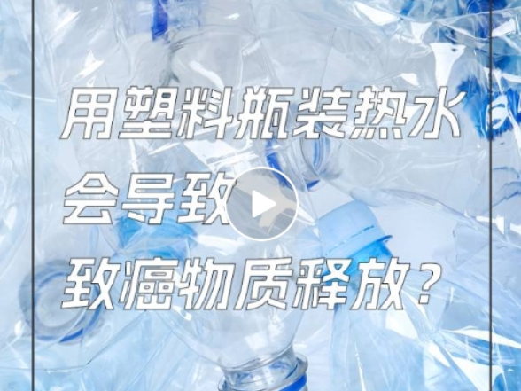 用塑料瓶装热水，会导致致癌物质释放？