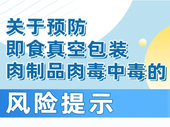 关于预防即食真空包装肉制品肉毒中毒的风险提示