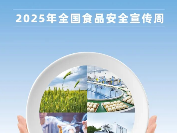 2025年全国食品安全宣传周｜一组海报带您看懂今年主题→