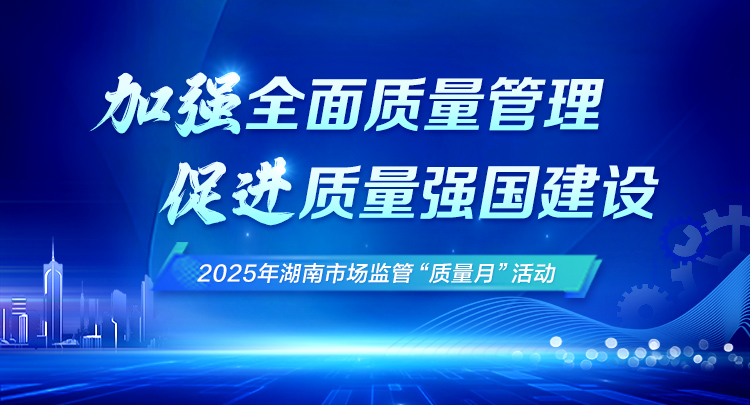 专题 | 加强全面质量管理 促进质量强国建设