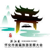 怀化市首届旅发大会宣传口号、形象标识、吉祥物征集获奖名单出炉
