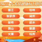 携程：赏秋市场本地和周边占比超6成 张家界上榜十大赏秋目的地
