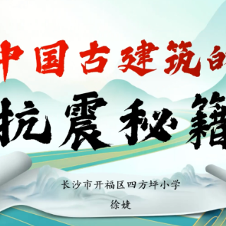 防震减灾 科普先行丨徐婕：《中国古建筑的抗震秘籍》讲解视频突出类