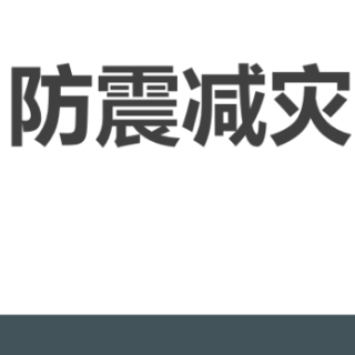 防震减灾 科普先行丨谢美玲、张惠庭、薛阁琳、张朔：《防震减灾践于行，学会应急安我心》讲解视频突出类