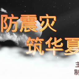 防震减灾 科普先行丨邓宜欣、梁乐：《防震灾，筑华夏》常规科普类