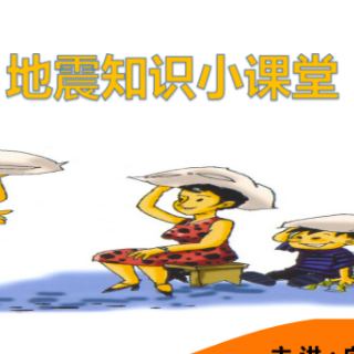 防震减灾 科普先行丨向乐瑶：《地震知识小课堂》中小学生自制类