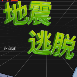 防震减灾 科普先行丨郭梦之：《沉浸式科普——地震逃脱》常规科普类