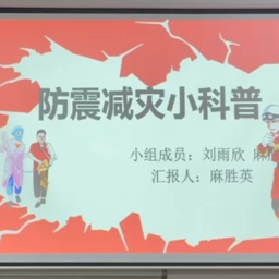 防震减灾 科普先行丨刘雨欣、麻胜英：《防震减灾小科普》讲解视频突出类