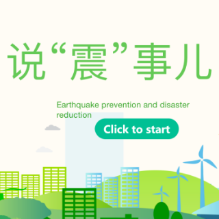 防震减灾 科普先行丨谢晓煊：《说“震”事儿》常规科普类