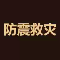 防震减灾 科普先行丨刘广亮：《防震减灾课件》常规科普类