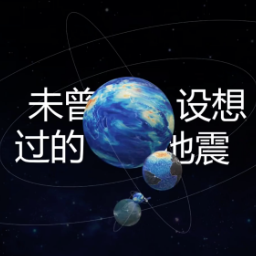 防震减灾 科普先行丨刘芸、陈甜甜：《未曾设想过的地震》讲解视频突出类