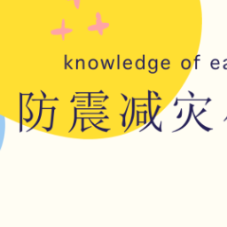 防震减灾 科普先行丨刘姗姗、陈婕：《防震减灾小知识》常规科普类