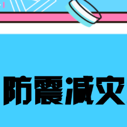 防震减灾 科普先行丨刘宇星：《防震减灾科普知识宣传》中小学生自制类