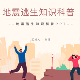 防震减灾 科普先行丨刘灏，李纪贤：《地震逃生知识科普》中小学生自制类