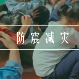 防震减灾 科普先行丨孙雪艳、阳明、颜钰：《危险来临请按D》 常规科普类