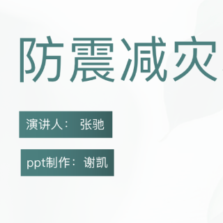 防震减灾 科普先行丨谢凯、张驰：《防震减灾小知识》常规科普类