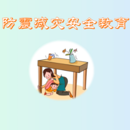 防震减灾 科普先行丨刘美思：《防震减灾，安全教育》常规科普类