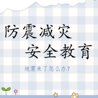 防震减灾 科普先行丨张雅若：《防震减灾安全教育》中小学生自制类