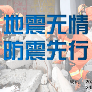 防震减灾 科普先行丨尹楠、唐荧、周常：《地震无情，防震先行》讲解视频突出类