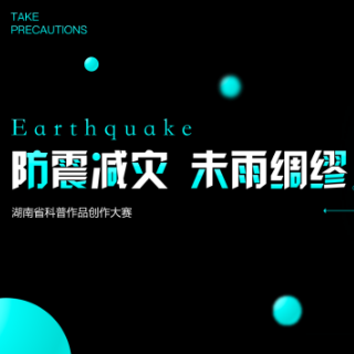 防震减灾 科普先行丨袁莹、唐金晶、夏玉佳、罗靖熠：《防震减灾，未雨绸缪》选题新颖 非常规科普类