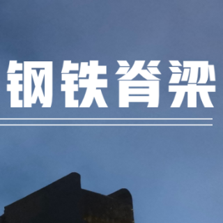 防震减灾 科普先行丨李宇轩、苗文浩：《地震中的“钢铁脊梁”》选题新颖 非常规科普类