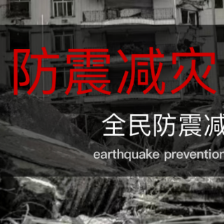 防震减灾 科普先行丨刘珺霓：《全民防震减灾科学宝典》常规科普类