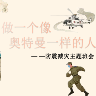 防震减灾 科普先行丨喻巾玉、刘夏婷：《做一个像奥特曼一样的人》常规科普类